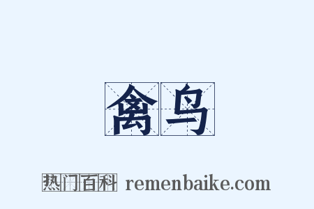 禽鸟是什么意思的图片